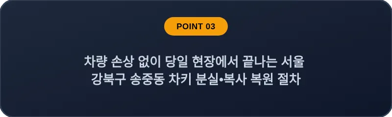 차량 손상 없이 당일 현장에서 끝나는 서울 강북구 송중동 차키 분실•복사 복원 절차