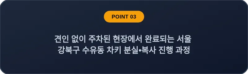 견인 없이 주차된 현장에서 완료되는 서울 강북구 수유동 차키 분실•복사 진행 과정