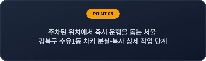 주차된 위치에서 즉시 운행을 돕는 서울 강북구 수유1동 차키 분실•복사 상세 작업 단계