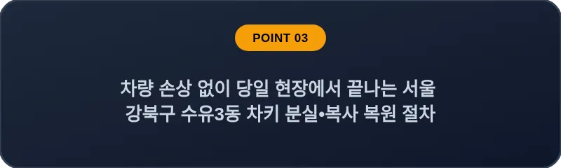 차량 손상 없이 당일 현장에서 끝나는 서울 강북구 수유3동 차키 분실•복사 복원 절차