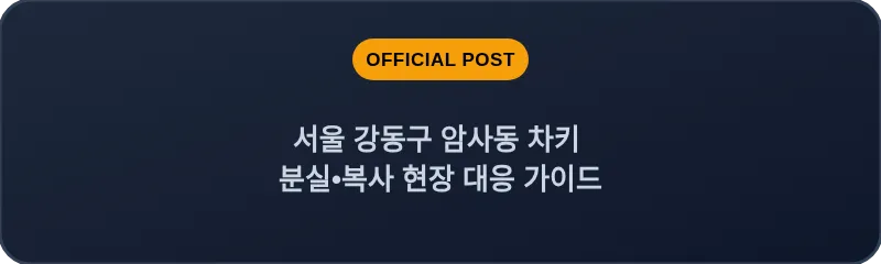 서울 강동구 암사동 차키 분실•복사 현장 대응 가이드