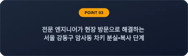 전문 엔지니어가 현장 방문으로 해결하는 서울 강동구 암사동 차키 분실•복사 단계