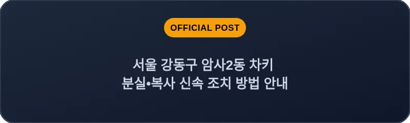 서울 강동구 암사2동 차키 분실•복사 신속 조치 방법 안내