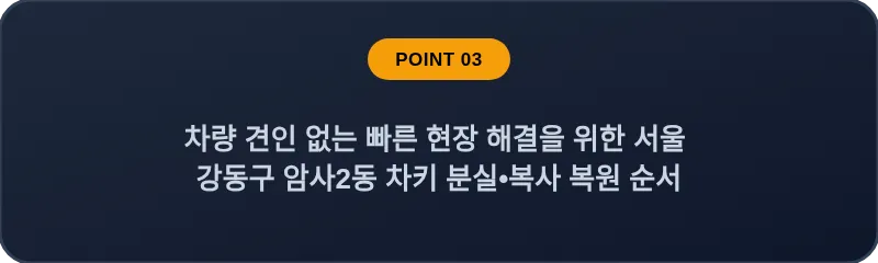 차량 견인 없는 빠른 현장 해결을 위한 서울 강동구 암사2동 차키 분실•복사 복원 순서