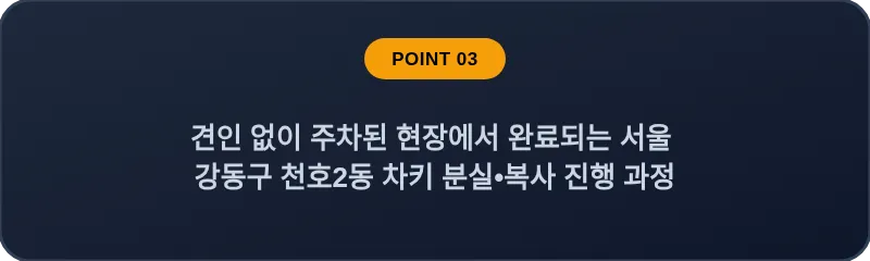 견인 없이 주차된 현장에서 완료되는 서울 강동구 천호2동 차키 분실•복사 진행 과정