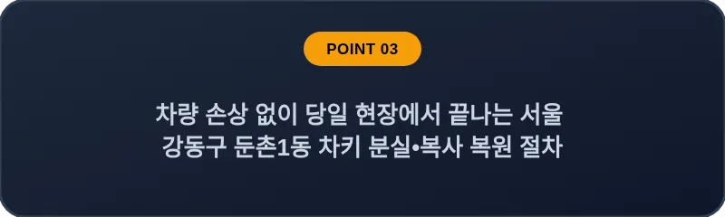 차량 손상 없이 당일 현장에서 끝나는 서울 강동구 둔촌1동 차키 분실•복사 복원 절차