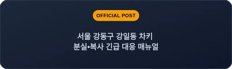 서울 강동구 강일동 차키 분실•복사 긴급 대응 매뉴얼