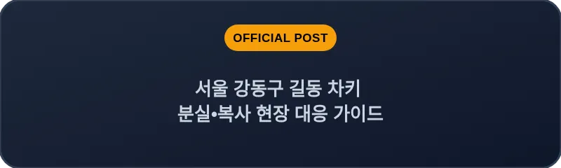 서울 강동구 길동 차키 분실•복사 현장 대응 가이드