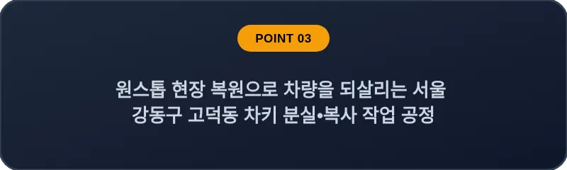 원스톱 현장 복원으로 차량을 되살리는 서울 강동구 고덕동 차키 분실•복사 작업 공정