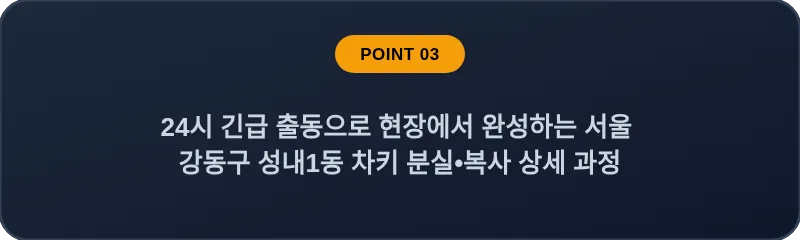 24시 긴급 출동으로 현장에서 완성하는 서울 강동구 성내1동 차키 분실•복사 상세 과정