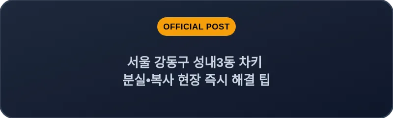 서울 강동구 성내3동 차키 분실•복사 현장 즉시 해결 팁