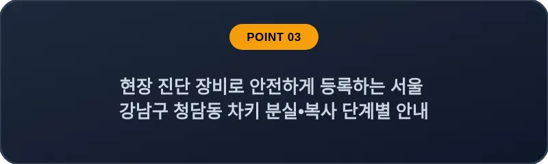 현장 진단 장비로 안전하게 등록하는 서울 강남구 청담동 차키 분실•복사 단계별 안내