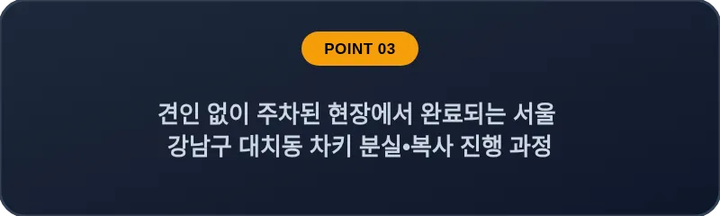 견인 없이 주차된 현장에서 완료되는 서울 강남구 대치동 차키 분실•복사 진행 과정