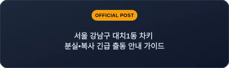 서울 강남구 대치1동 차키 분실•복사 긴급 출동 안내 가이드