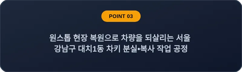 원스톱 현장 복원으로 차량을 되살리는 서울 강남구 대치1동 차키 분실•복사 작업 공정