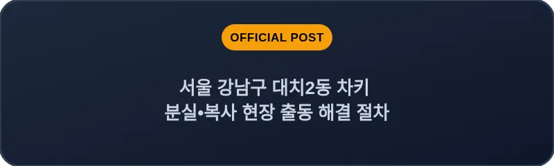 서울 강남구 대치2동 차키 분실•복사 현장 출동 해결 절차
