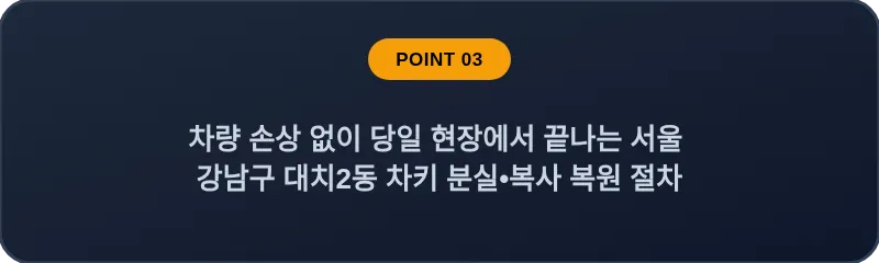 차량 손상 없이 당일 현장에서 끝나는 서울 강남구 대치2동 차키 분실•복사 복원 절차