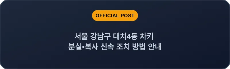 서울 강남구 대치4동 차키 분실•복사 신속 조치 방법 안내