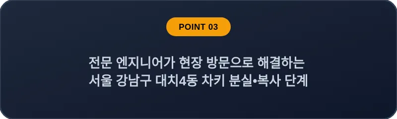 전문 엔지니어가 현장 방문으로 해결하는 서울 강남구 대치4동 차키 분실•복사 단계