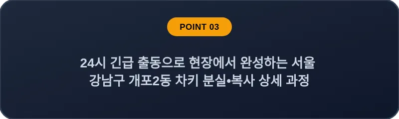 24시 긴급 출동으로 현장에서 완성하는 서울 강남구 개포2동 차키 분실•복사 상세 과정