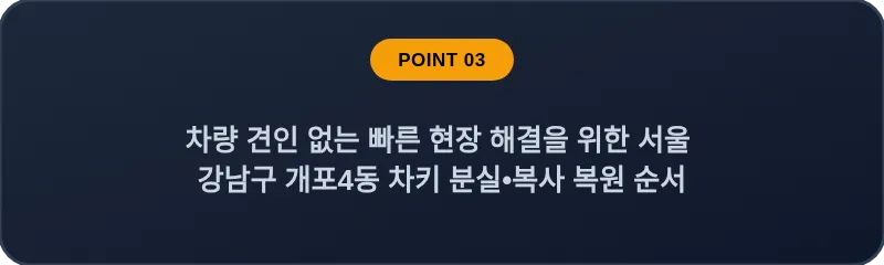 차량 견인 없는 빠른 현장 해결을 위한 서울 강남구 개포4동 차키 분실•복사 복원 순서