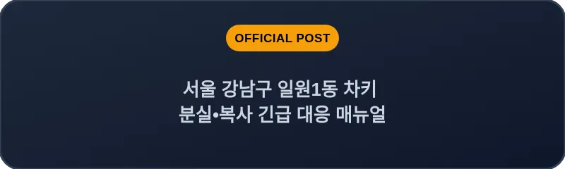 서울 강남구 일원1동 차키 분실•복사 긴급 대응 매뉴얼