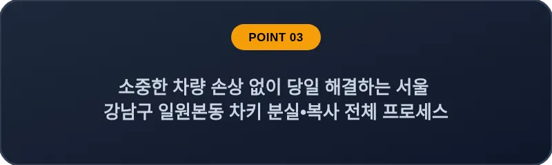 소중한 차량 손상 없이 당일 해결하는 서울 강남구 일원본동 차키 분실•복사 전체 프로세스