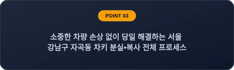 소중한 차량 손상 없이 당일 해결하는 서울 강남구 자곡동 차키 분실•복사 전체 프로세스