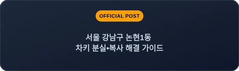 서울 강남구 논현1동 차키 분실•복사 해결 가이드