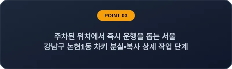 주차된 위치에서 즉시 운행을 돕는 서울 강남구 논현1동 차키 분실•복사 상세 작업 단계
