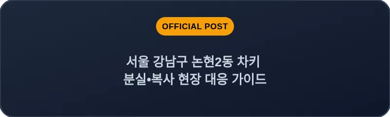 서울 강남구 논현2동 차키 분실•복사 현장 대응 가이드