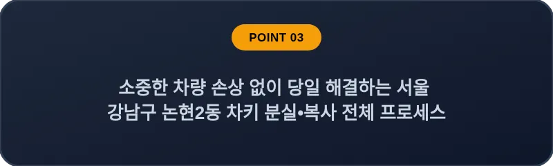 소중한 차량 손상 없이 당일 해결하는 서울 강남구 논현2동 차키 분실•복사 전체 프로세스