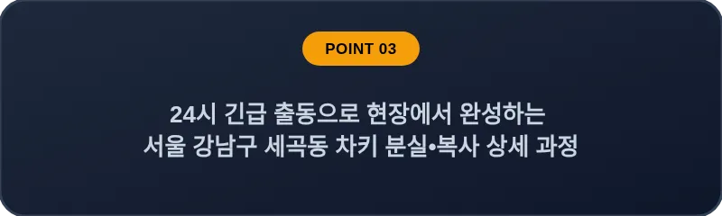 24시 긴급 출동으로 현장에서 완성하는 서울 강남구 세곡동 차키 분실•복사 상세 과정