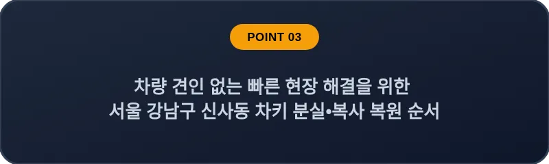 차량 견인 없는 빠른 현장 해결을 위한 서울 강남구 신사동 차키 분실•복사 복원 순서