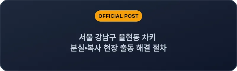 서울 강남구 율현동 차키 분실•복사 현장 출동 해결 절차