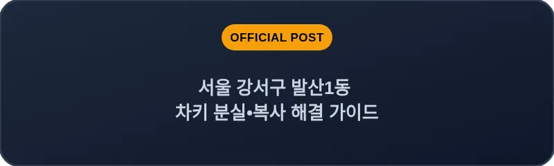 서울 강서구 발산1동 차키 분실•복사 해결 가이드