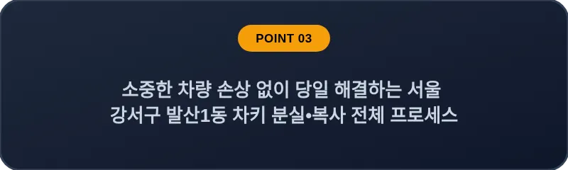 소중한 차량 손상 없이 당일 해결하는 서울 강서구 발산1동 차키 분실•복사 전체 프로세스