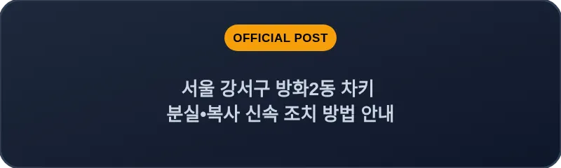 서울 강서구 방화2동 차키 분실•복사 신속 조치 방법 안내
