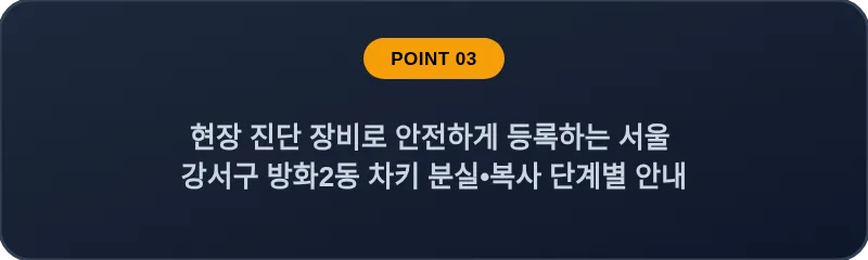 현장 진단 장비로 안전하게 등록하는 서울 강서구 방화2동 차키 분실•복사 단계별 안내