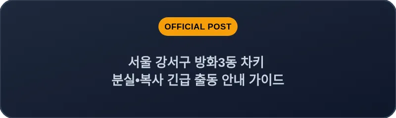 서울 강서구 방화3동 차키 분실•복사 긴급 출동 안내 가이드