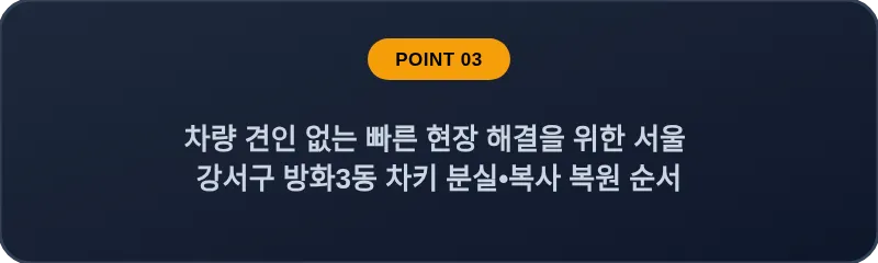 차량 견인 없는 빠른 현장 해결을 위한 서울 강서구 방화3동 차키 분실•복사 복원 순서