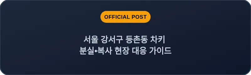 서울 강서구 등촌동 차키 분실•복사 현장 대응 가이드