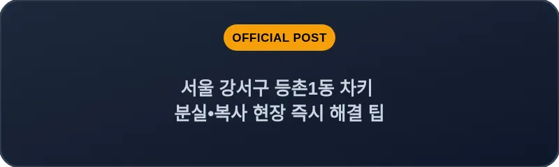 서울 강서구 등촌1동 차키 분실•복사 현장 즉시 해결 팁