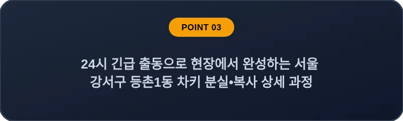 24시 긴급 출동으로 현장에서 완성하는 서울 강서구 등촌1동 차키 분실•복사 상세 과정