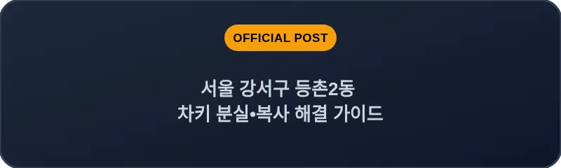 서울 강서구 등촌2동 차키 분실•복사 해결 가이드