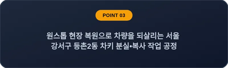 원스톱 현장 복원으로 차량을 되살리는 서울 강서구 등촌2동 차키 분실•복사 작업 공정