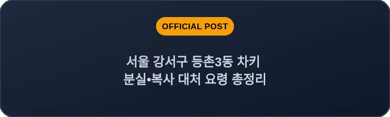 서울 강서구 등촌3동 차키 분실•복사 대처 요령 총정리