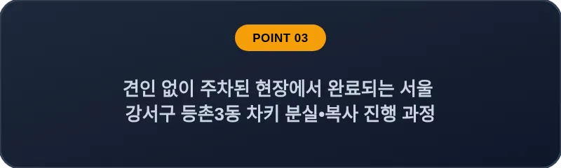 견인 없이 주차된 현장에서 완료되는 서울 강서구 등촌3동 차키 분실•복사 진행 과정