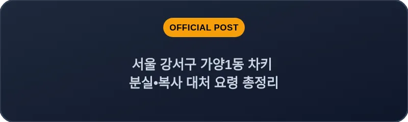서울 강서구 가양1동 차키 분실•복사 대처 요령 총정리