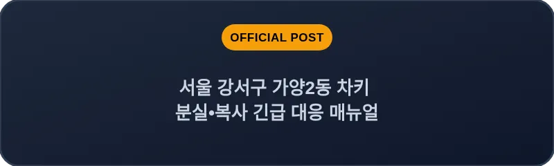 서울 강서구 가양2동 차키 분실•복사 긴급 대응 매뉴얼